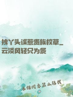拽丫头误惹贵族校草