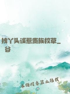 拽丫头误惹贵族校草