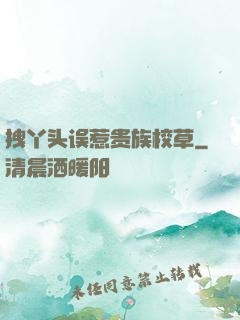 拽丫头误惹贵族校草