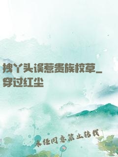拽丫头误惹贵族校草