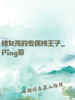 拽女孩的专属拽王子