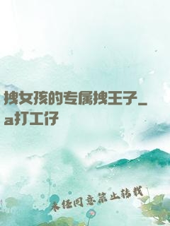 拽女孩的专属拽王子
