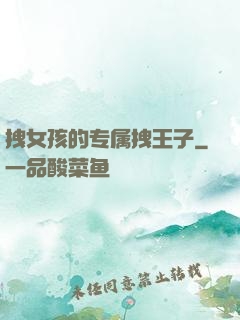 拽女孩的专属拽王子
