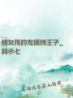 拽女孩的专属拽王子