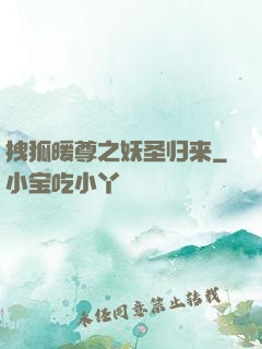 拽狐暖尊之妖圣归来