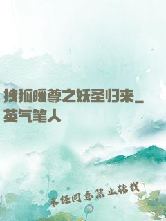 拽狐暖尊之妖圣归来