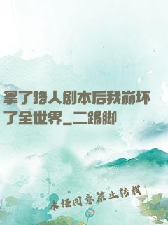 拿了路人剧本后我崩坏了全世界