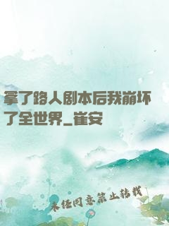 拿了路人剧本后我崩坏了全世界