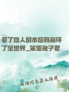拿了路人剧本后我崩坏了全世界