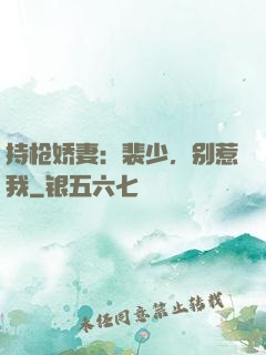 持枪娇妻：裴少，别惹我