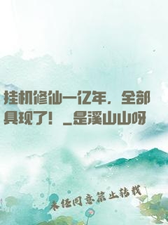 挂机修仙一亿年，全部具现了！