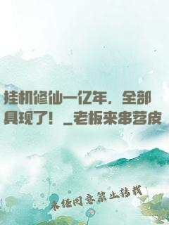 挂机修仙一亿年，全部具现了！