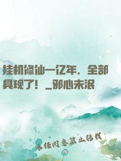 挂机修仙一亿年，全部具现了！