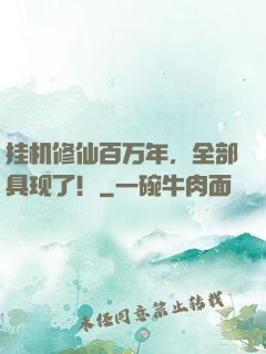 挂机修仙百万年，全部具现了！