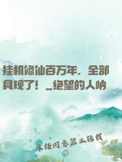 挂机修仙百万年，全部具现了！