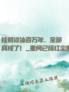 挂机修仙百万年，全部具现了！