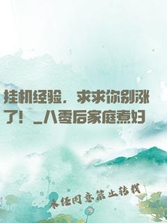 挂机经验，求求你别涨了！