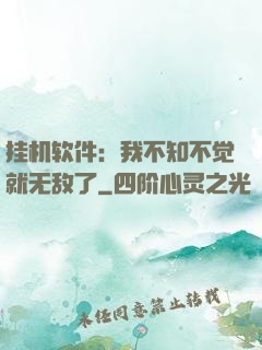 挂机软件：我不知不觉就无敌了