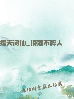 指天问仙