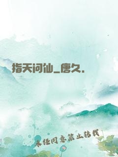 指天问仙