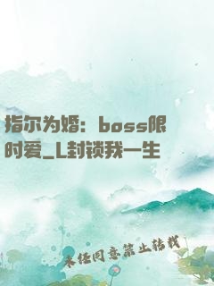 指尔为婚：boss限时爱
