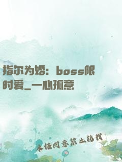 指尔为婚：boss限时爱
