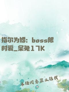 指尔为婚：boss限时爱