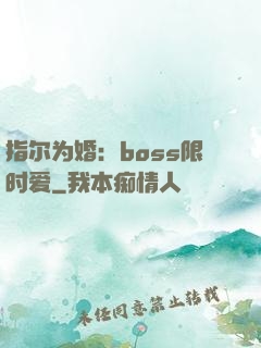 指尔为婚：boss限时爱