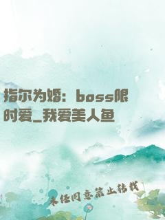 指尔为婚：boss限时爱