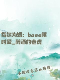 指尔为婚：boss限时爱