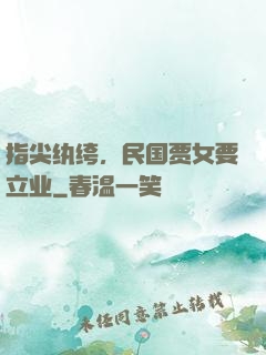 指尖纨绔，民国贾女要立业