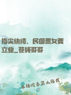 指尖纨绔，民国贾女要立业