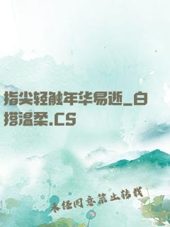 指尖轻触年华易逝