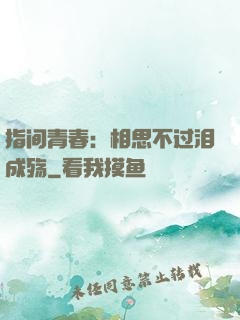 指间青春：相思不过泪成殇