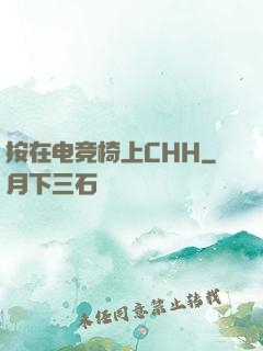 按在电竞椅上CHH