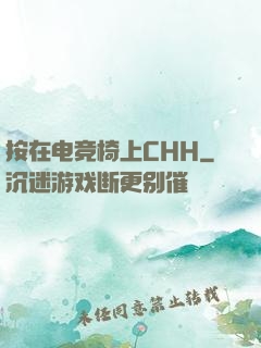 按在电竞椅上CHH