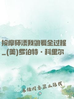 按摩师添我做爰全过程