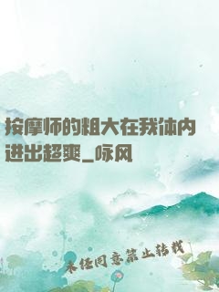 按摩师的粗大在我体内进出超爽
