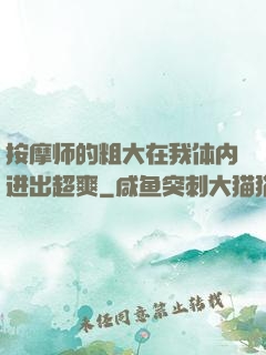 按摩师的粗大在我体内进出超爽