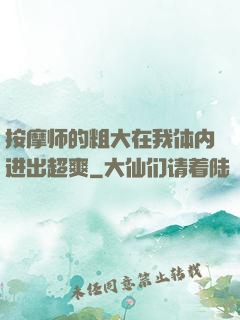 按摩师的粗大在我体内进出超爽