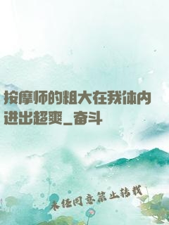 按摩师的粗大在我体内进出超爽