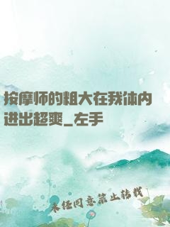 按摩师的粗大在我体内进出超爽