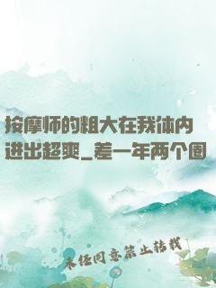 按摩师的粗大在我体内进出超爽