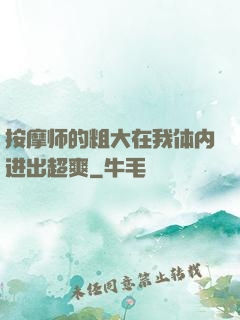 按摩师的粗大在我体内进出超爽