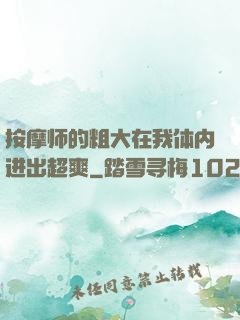 按摩师的粗大在我体内进出超爽