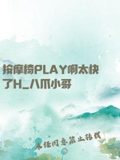 按摩椅PLAY啊太快了H