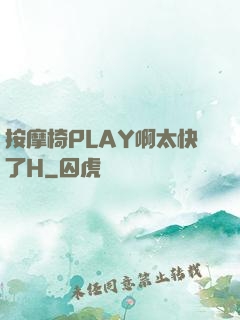 按摩椅PLAY啊太快了H
