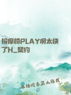 按摩椅PLAY啊太快了H