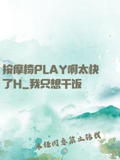 按摩椅PLAY啊太快了H