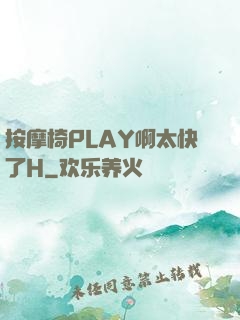 按摩椅PLAY啊太快了H